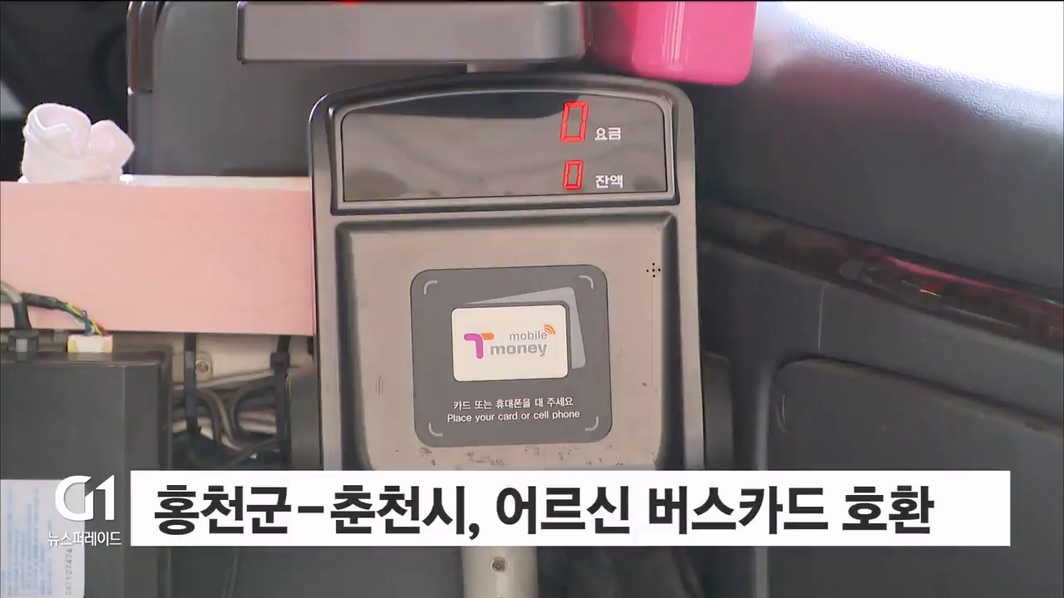 홍천군-춘천시 어르신 버스카드 호환