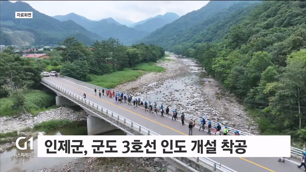 인제군, 군도 3호선 인도 개설 착공