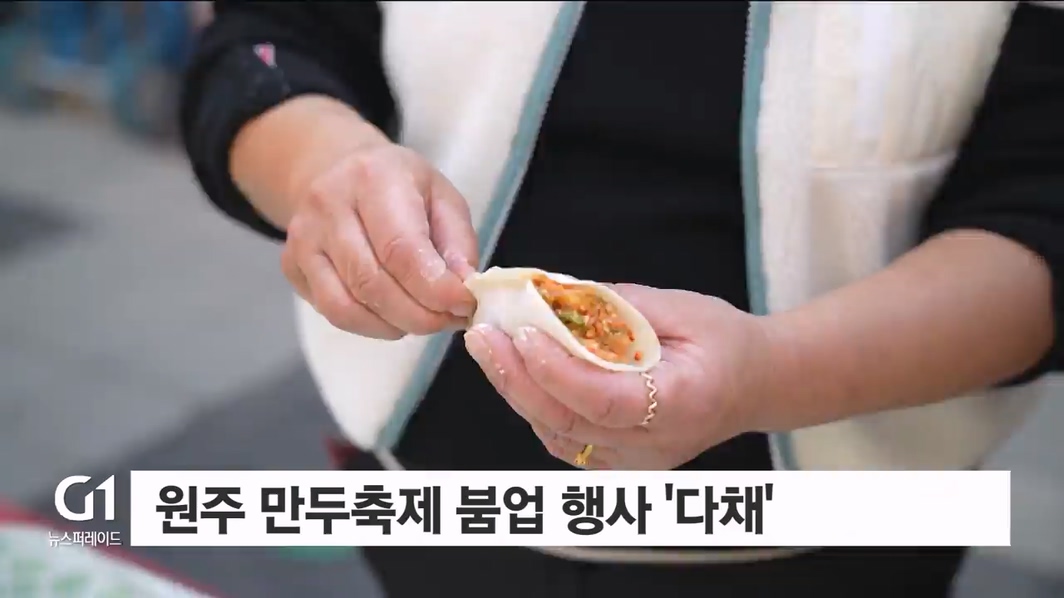 원주 만두축제 붐업 행사 '다채'