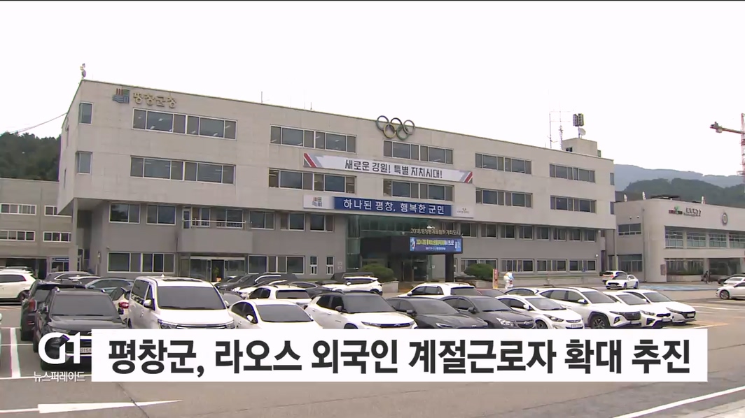 평창군, 라오스 외국인 계절근로자 확대 추진