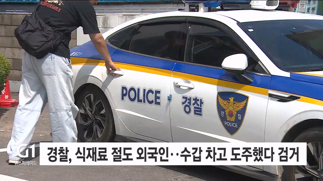 경찰, 식재료 절도 외국인..수갑 차고 도주했다 검거