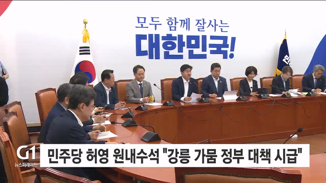 민주당 허영 원내수석 "강릉 가뭄 정부 대책 시급"