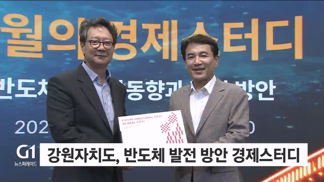 강원자치도, 반도체 발전 방안 경제스터디로 모색