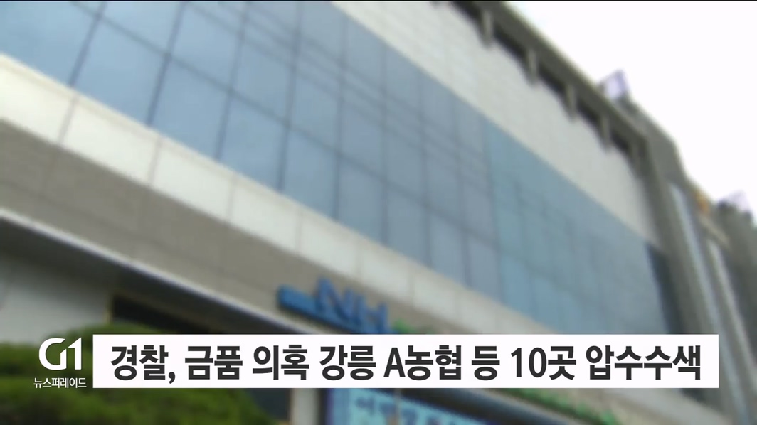 경찰, 금품 의혹 강릉 A농협 등 10곳 압수수색