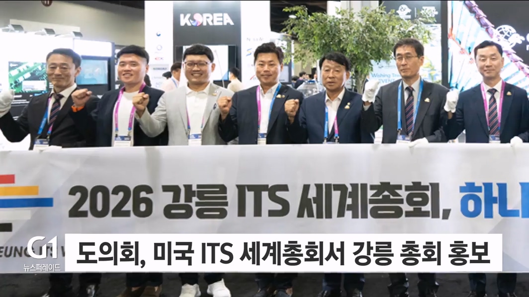 도의회, 미국 ITS 세계총회서 강릉 총회 홍보