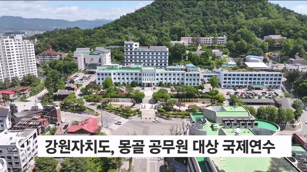 강원자치도, 몽골 공무원 대상 국제연수 개최