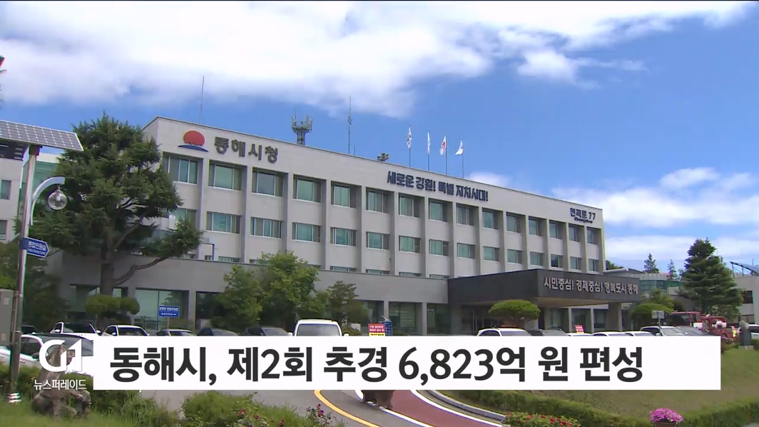 동해시, 제2회 추경 6,823억 원 편성