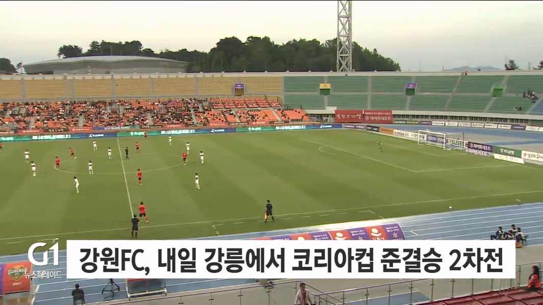 강원FC, 내일 강릉에서 코리아컵 준결승 2차전