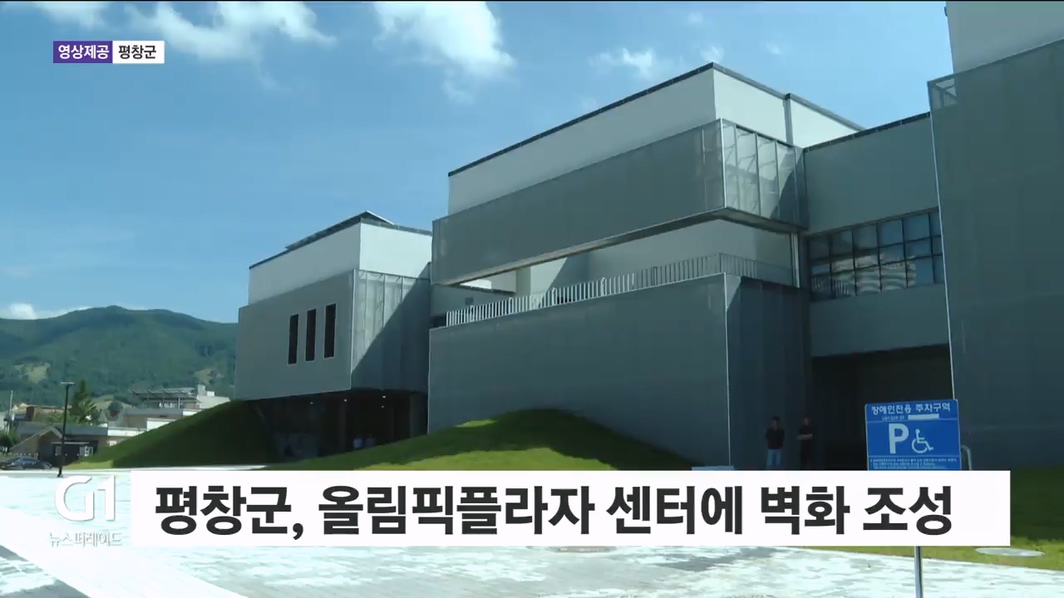 평창군, 올림픽플라자 센터에 벽화 조성