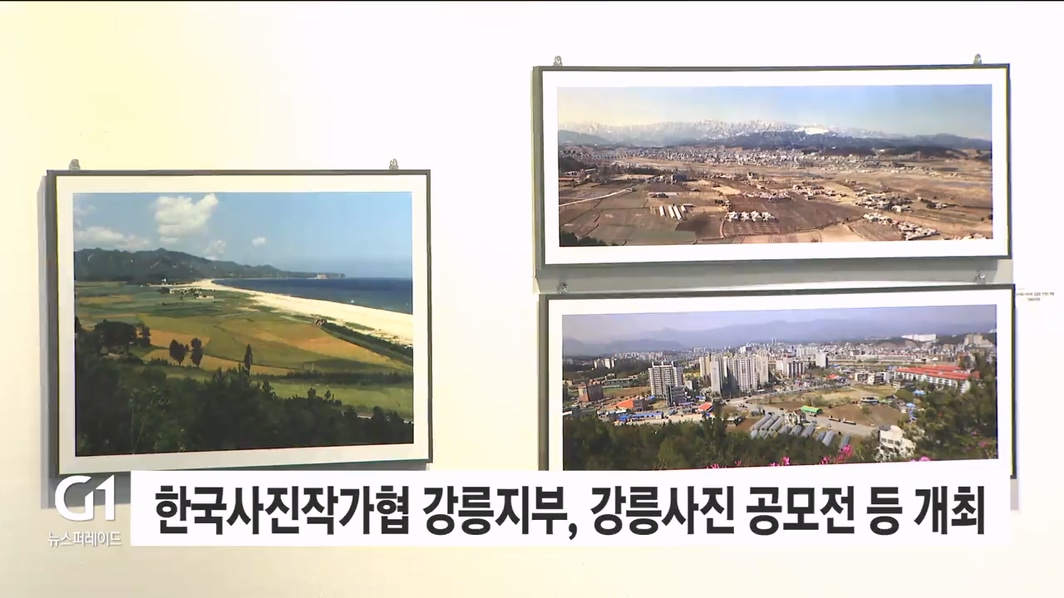 한국사진작가협 강릉지부, 강릉사진공모전·사진축전 개최