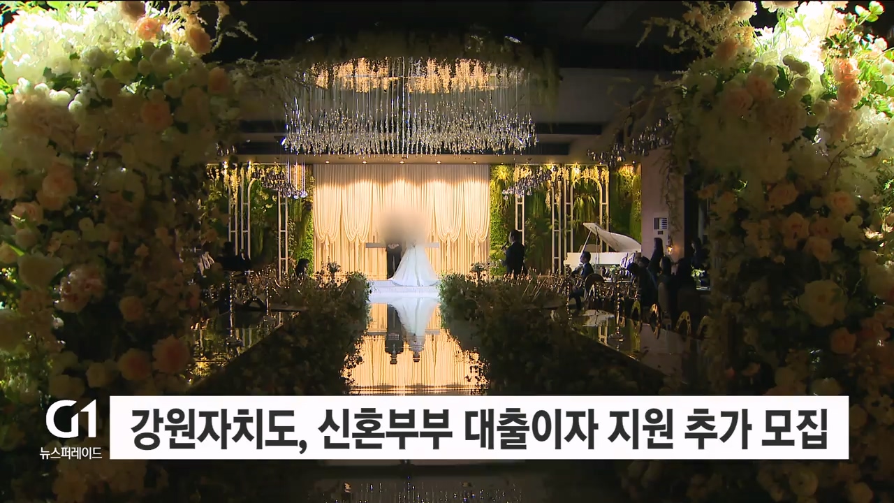 강원자치도, '신혼부부 대출이자 지원' 신청 추가 모집