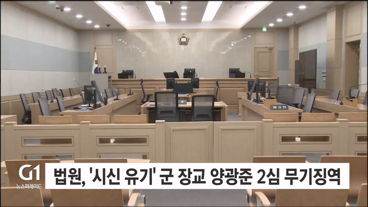 법원, '시신 유기' 군 장교 양광준 2심 무기징역