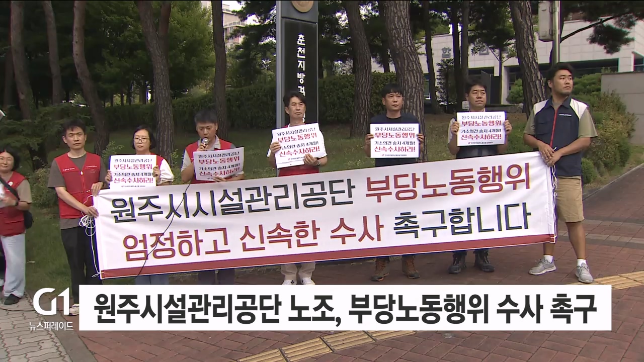 원주시설관리공단 노조, 부당노동행위 수사 촉구