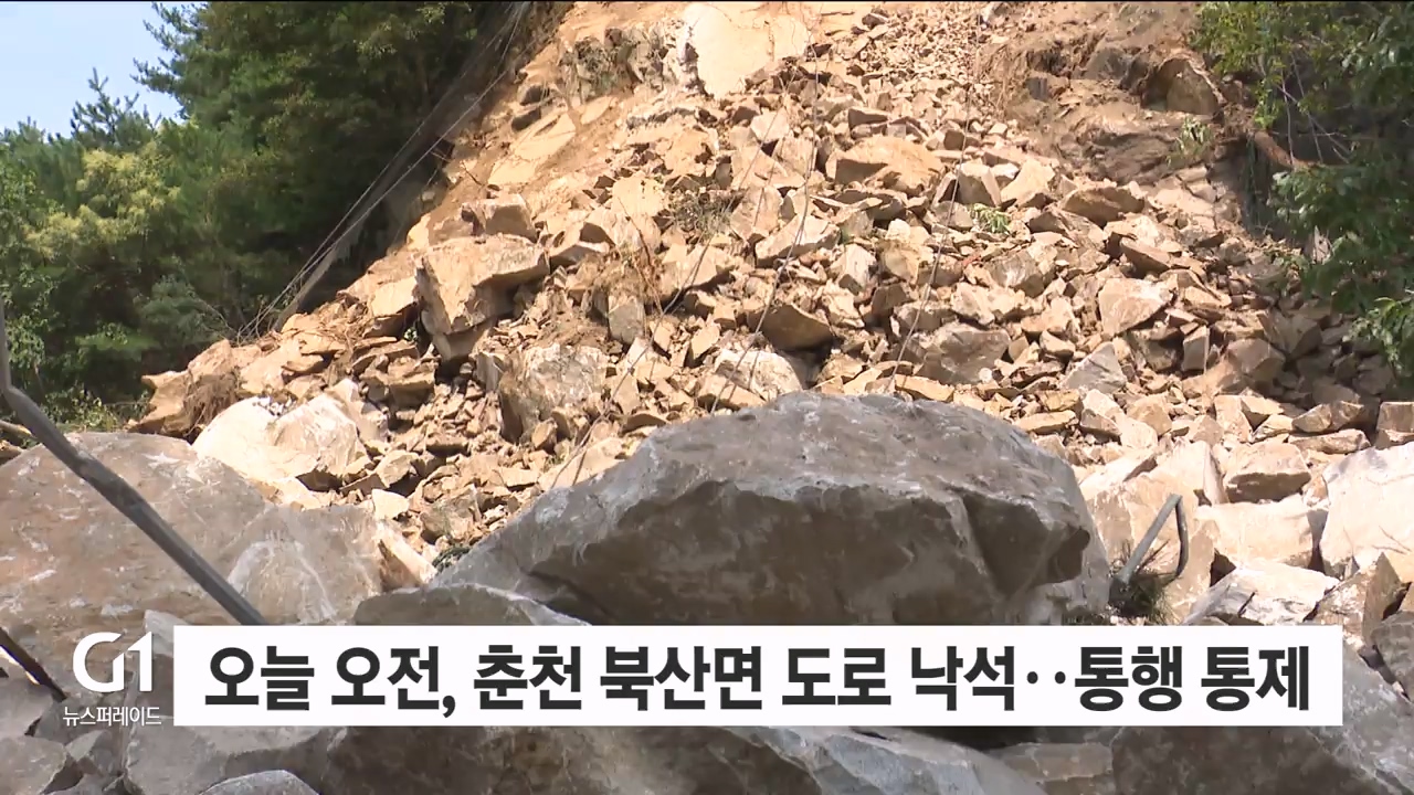 오늘 오전, 춘천 북산면 도로 낙석..통행 통제