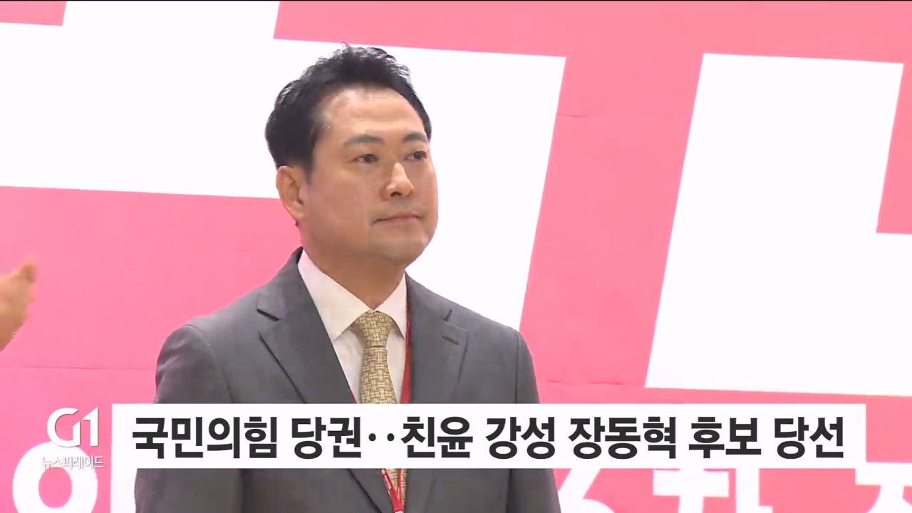 국민의힘 새 당대표에 '강성 친윤' 장동혁 