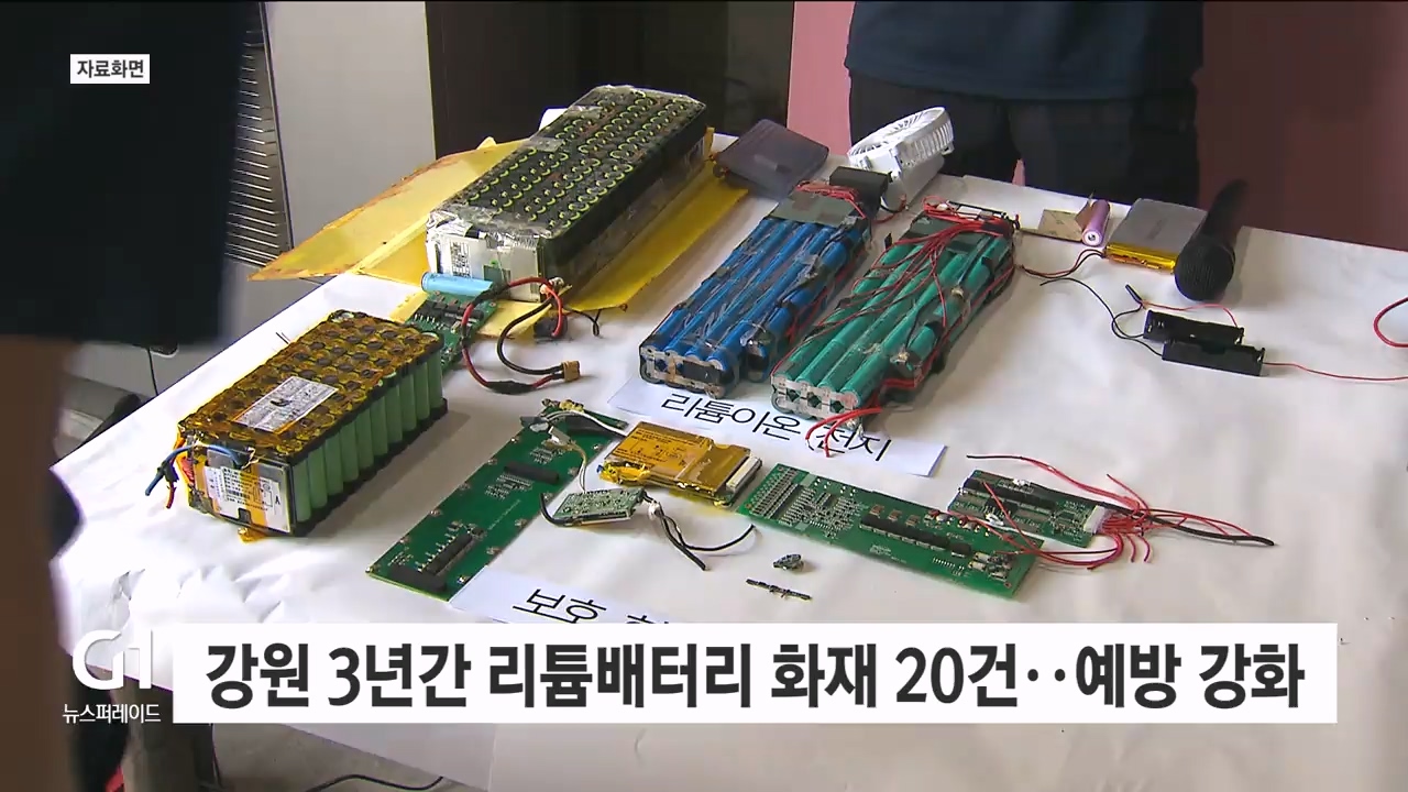 강원 3년간 리튬배터리 화재 20건..예방 강화
