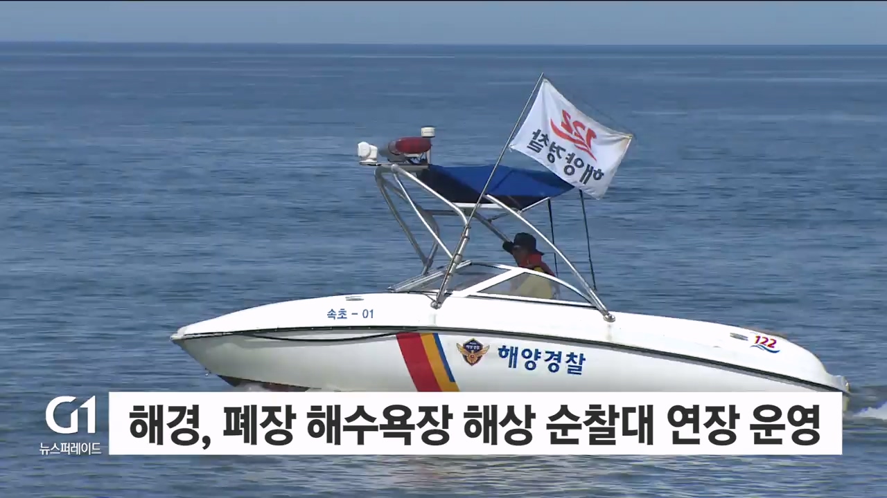 해경, 폐장 해수욕장 해상 순찰대 연장 운영