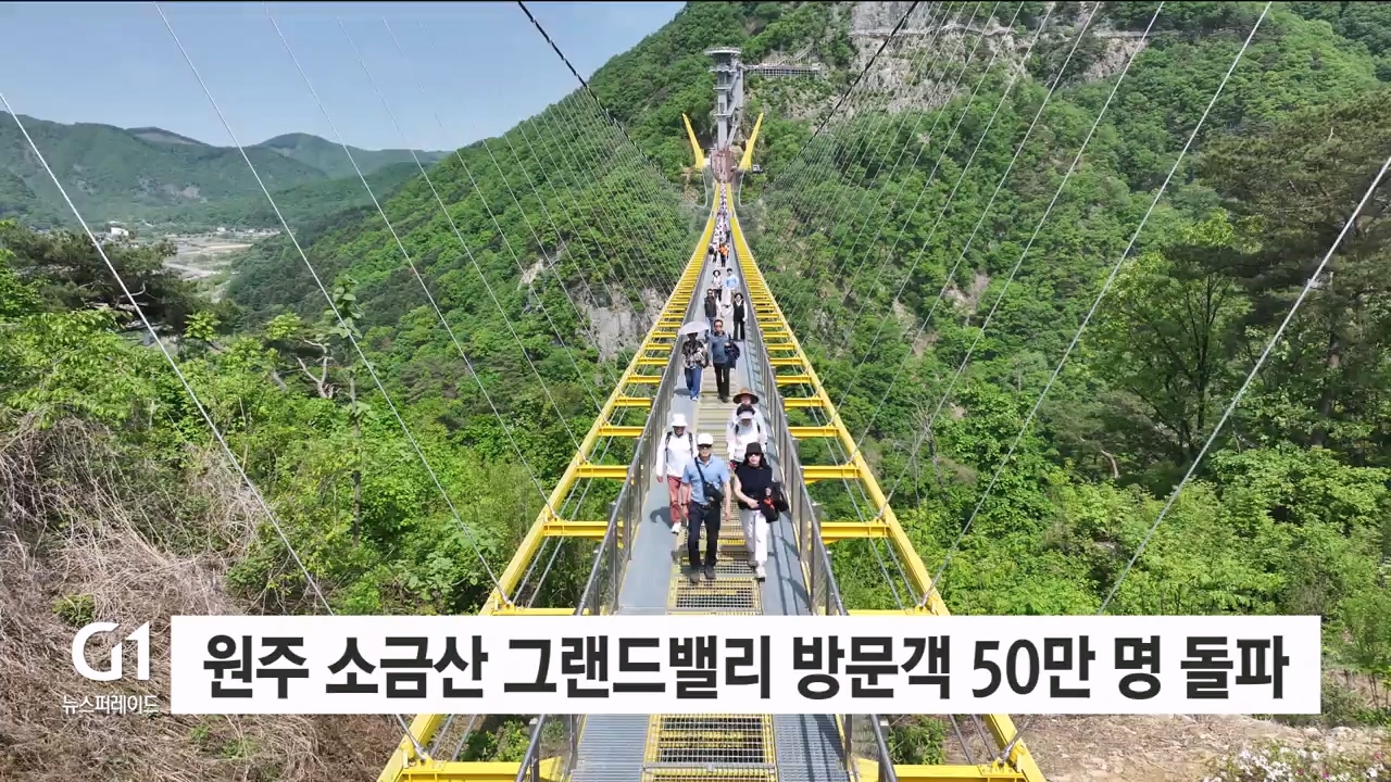 원주 소금산 그랜드밸리 방문객 50만 명 돌파