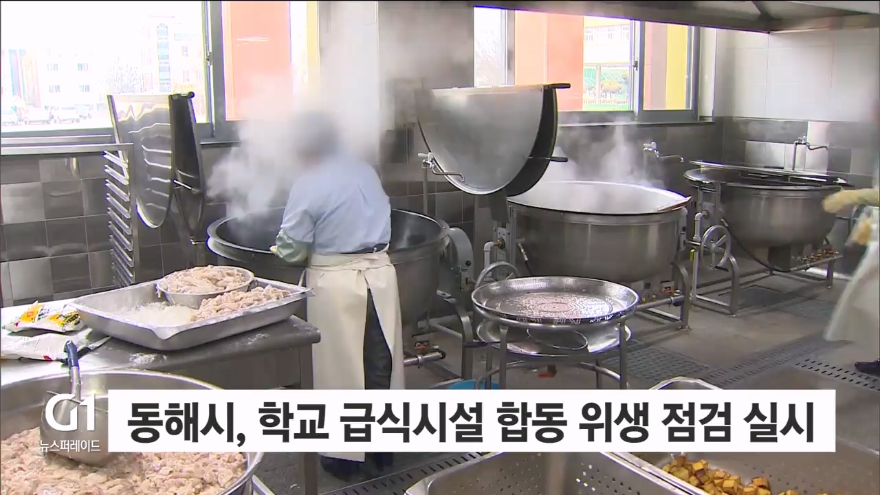 동해시, 학교 급식시설 합동 위생점검 실시