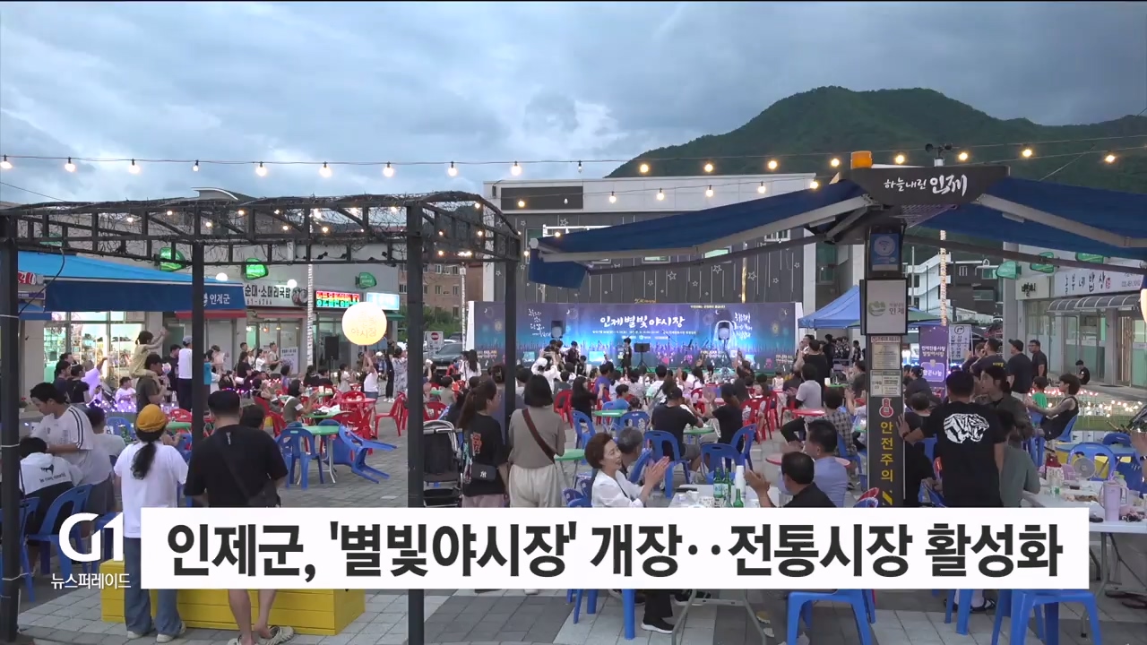 인제군, '별빛야시장' 개장..전통시장 활성화 추진