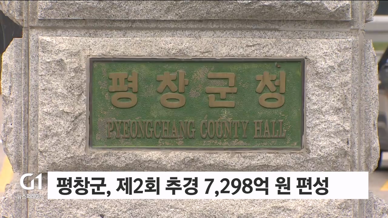 평창군, 제2회 추경 7,298억 원 편성