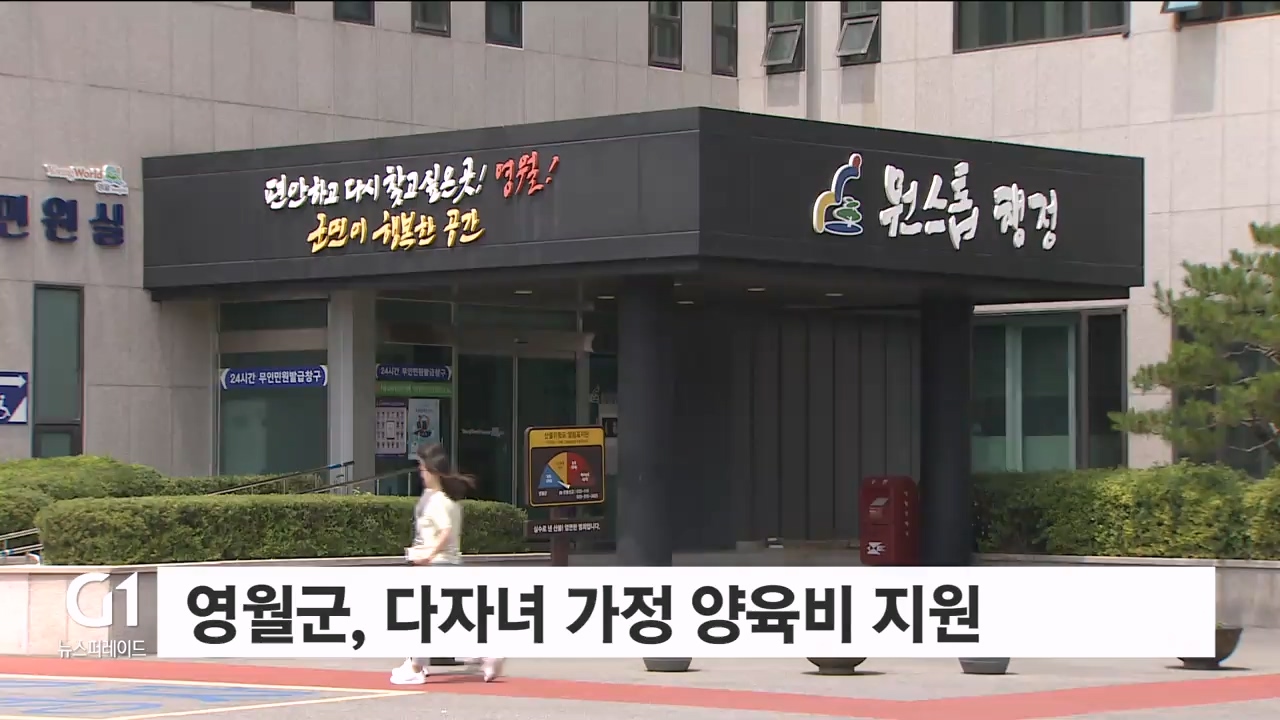 영월군, 다자녀 가정 양육비 지원