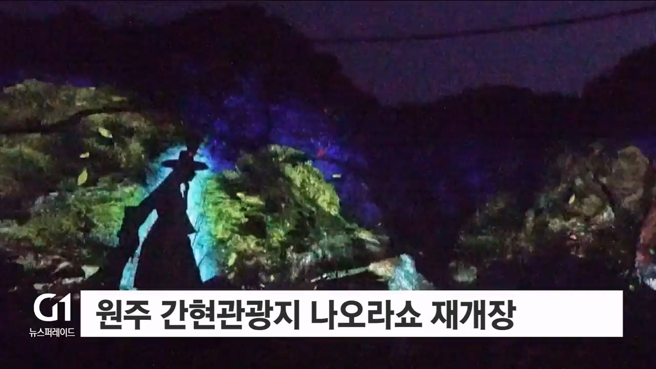 원주 간현관광지 나오라쇼 재개장