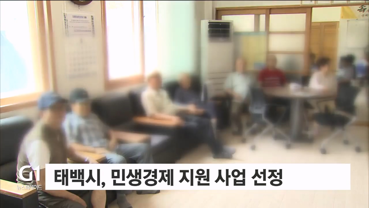 태백시, 민생경제 지원 사업 선정