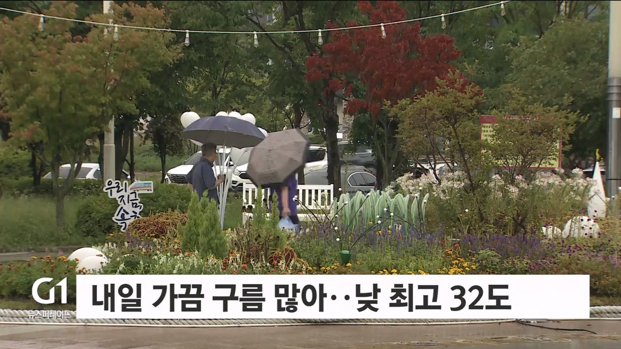 내일 가끔 구름 많아..낮 최고 32도