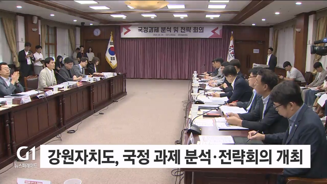 강원자치도, 국정 과제 분석·전략회의 개최