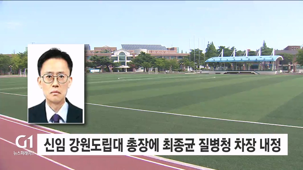 신임 강원도립대 총장에 최종균 질병청 차장 내정