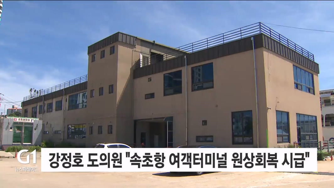 강정호 도의원 "속초항 여객터미널 원상 회복해야"