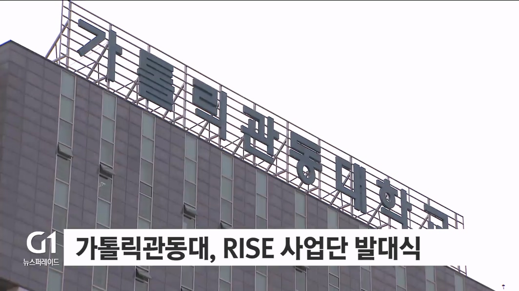 가톨릭관동대, RISE 사업단 발대식·지산학연 협력 체계 구축