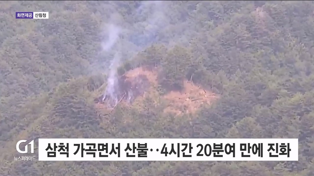 삼척 가곡면서 산불..4시간 20분여 만에 진화
