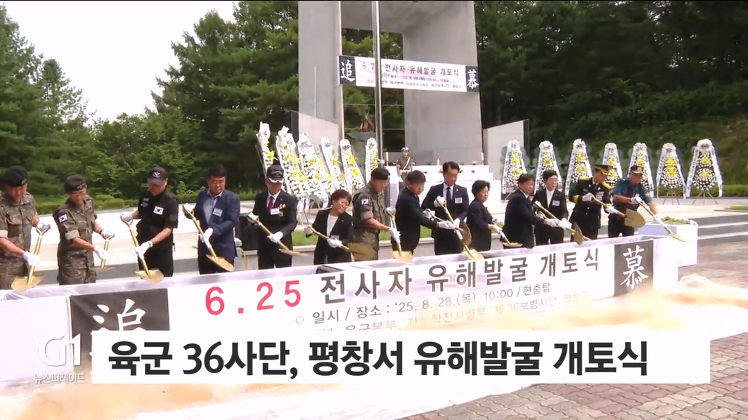 육군 36사단, 평창서 유해발굴 개토식 거행