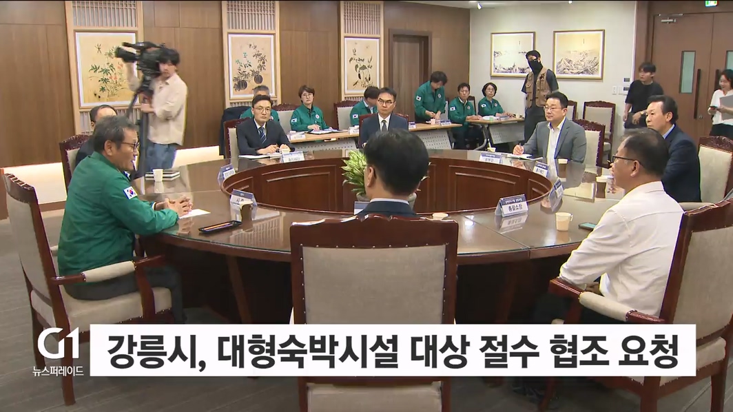 강릉시, 대형숙박시설 대상 절수 협조 요청