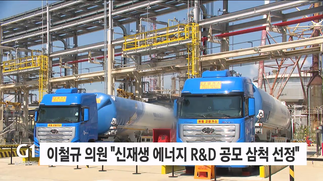 이철규 의원 "산자부 신재생 에너지 R&D 공모 삼척 선정"