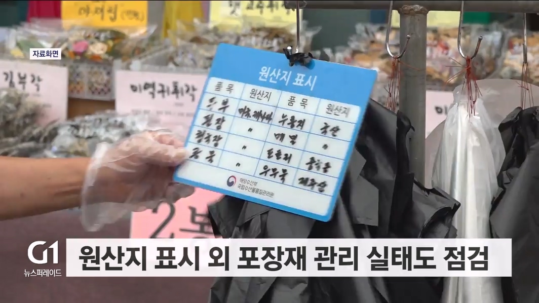 <속보> 평창군, 농특산물 원산지 합동단속 추진