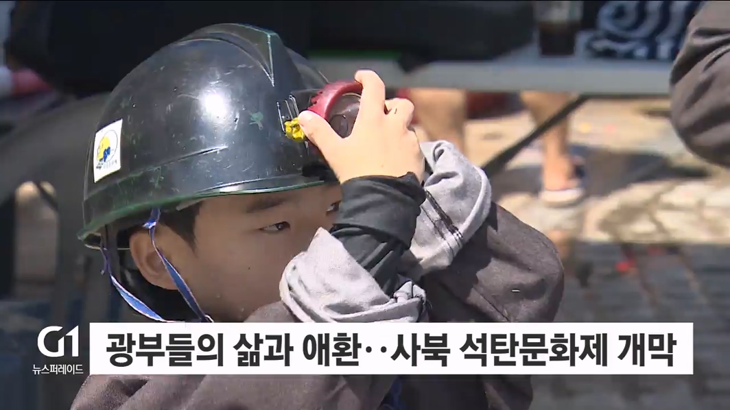 광부들의 삶과 애환 담은 사북 석탄문화제 개막