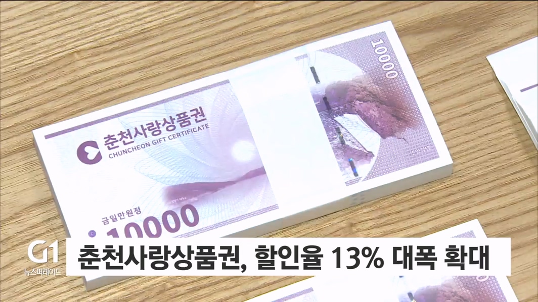 춘천사랑상품권, 할인율 13% 대폭 확대