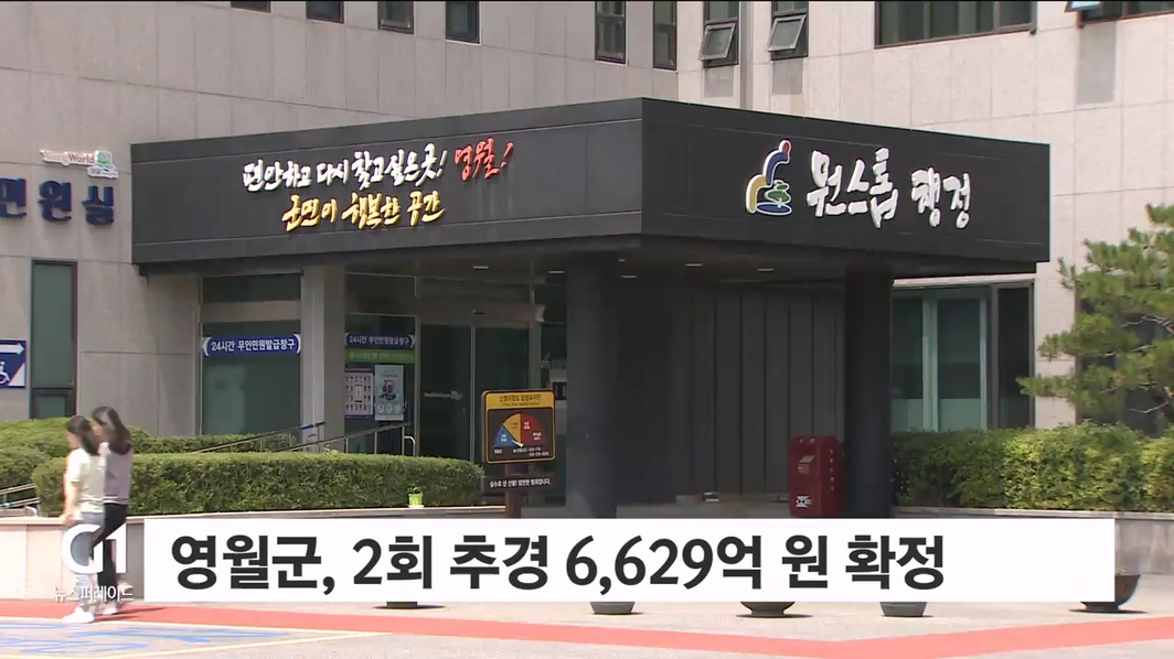 영월군, 2회 추경 6,629억 원 최종 확정