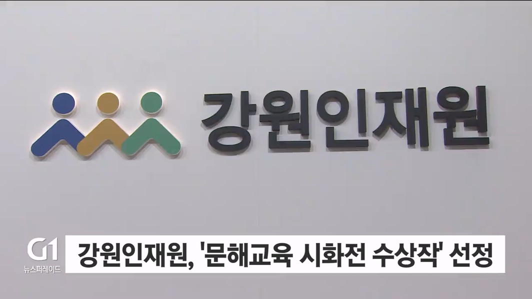 강원인재원, '문해교육 시화전 수상작' 선정