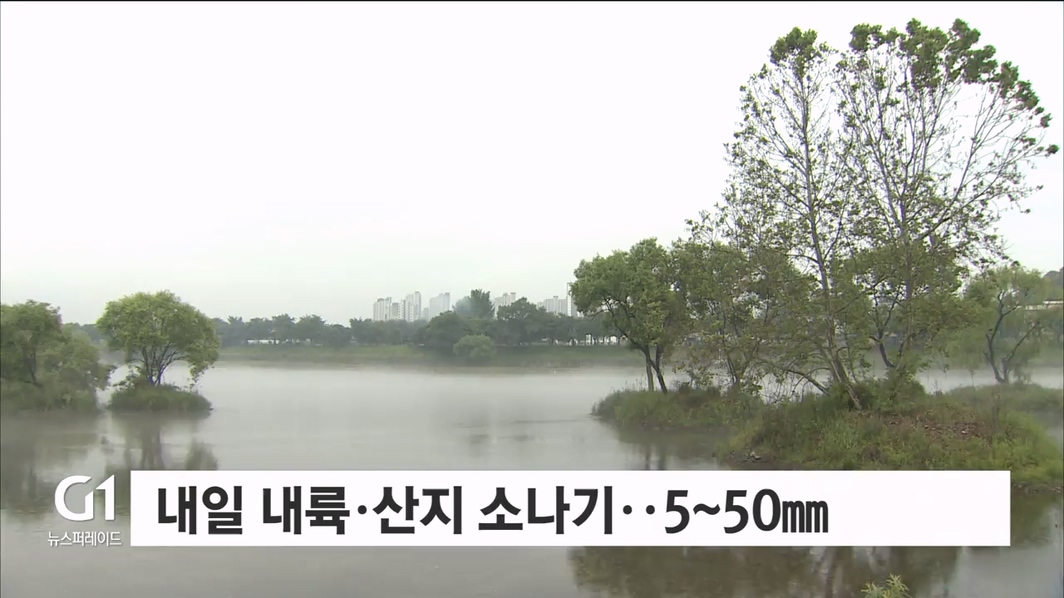 내일 내륙·산지 소나기..5~50mm