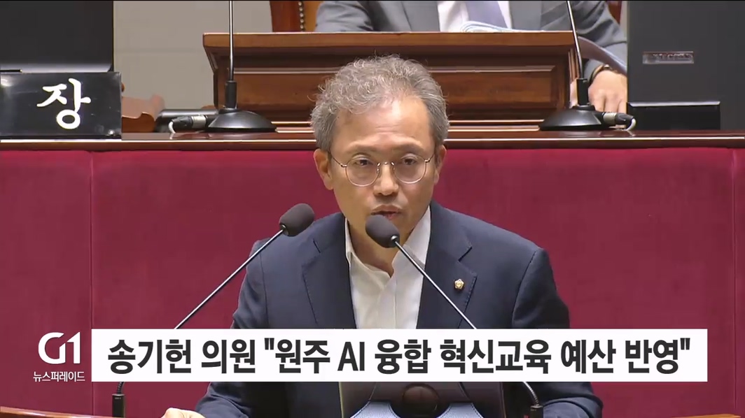 송기헌 의원 "원주 AI 융합 혁신교육 예산 반영"
