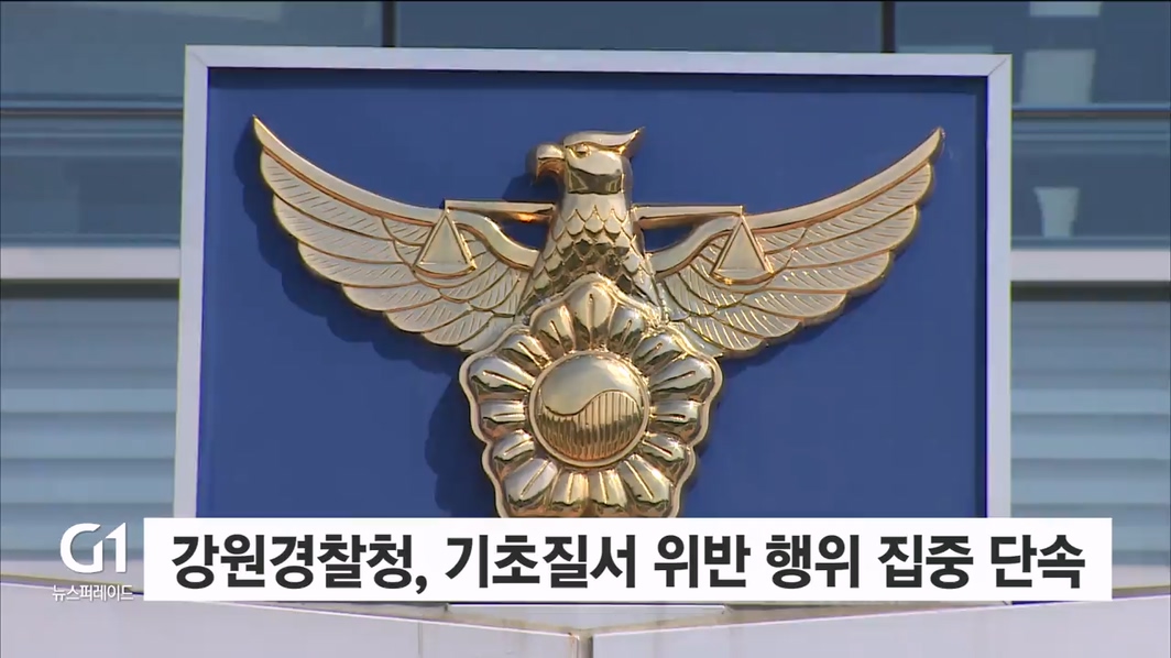 강원경찰청, 기초질서 위반 행위 집중 단속