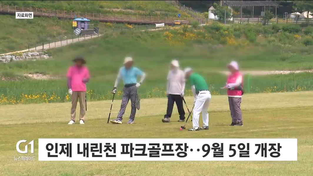 인제 내린천 파크골프장..9월 5일 개장