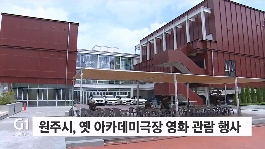 원주시, 옛 아카데미극장 영화 관람 행사