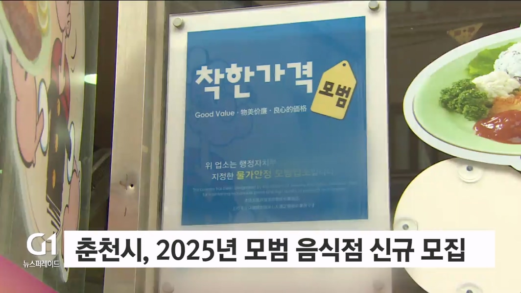 춘천시, 2025년 모범음식점 신규 모집