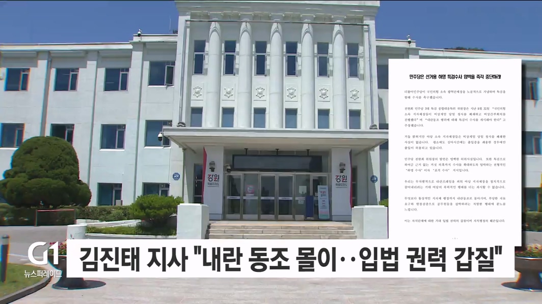 김진태 도지사 "내란 동조 몰기는 입법 권력 갑질" 비판