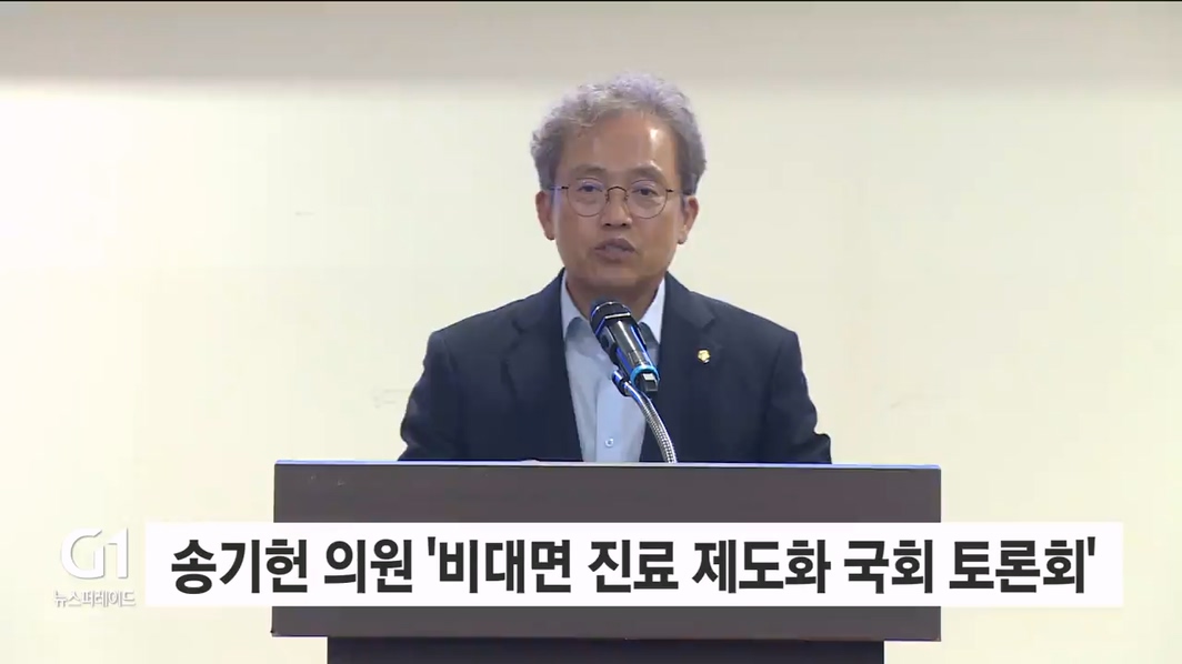 송기헌 의원 '비대면 진료 제도화 국회 토론회' 주최